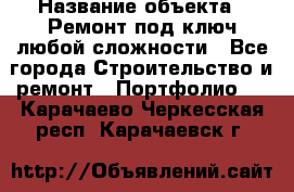  › Название объекта ­ Ремонт под ключ любой сложности - Все города Строительство и ремонт » Портфолио   . Карачаево-Черкесская респ.,Карачаевск г.